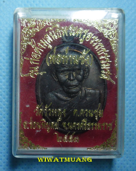 เหรียญพ่อท่านซัง วัดวัวหลุง อ.ร่อนพิบูลย์ จ.นครศรีธรรมราช รุ่นก่อตังมูลนิธิ ปี2553 เนื้อทองแดง