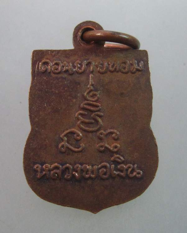 เหรียญเสมาเล็กหลวงพ่อเงิน วัดดอนยายหอม