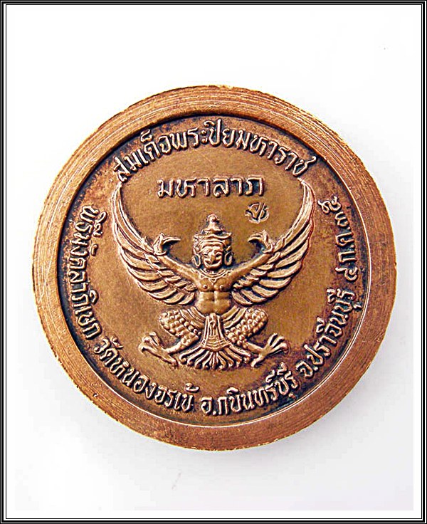 เหรียญ ร.5 วัดหนองจรเข้