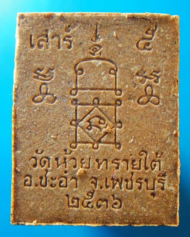 หลวงพ่อโต (น้อย จนฺโท) วัดห้วยทรายใต้  เพชรบุรี