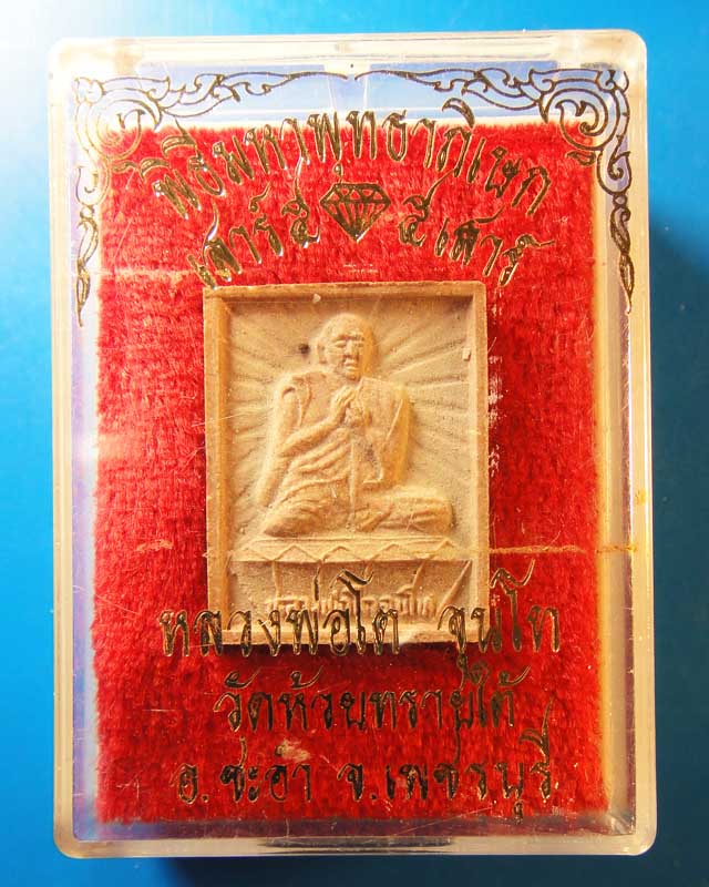 หลวงพ่อโต (น้อย จนฺโท) วัดห้วยทรายใต้  เพชรบุรี