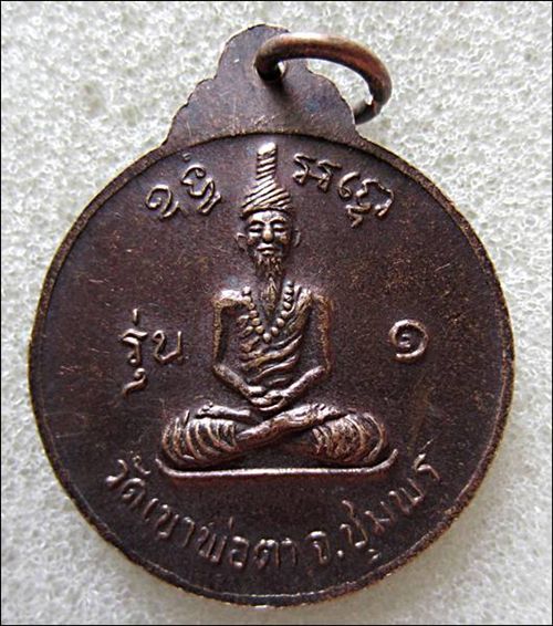 วัดใจ ... เหรียญพ่อตาหินช้าง (พิมพ์นิยมช้างหางสั้น) วัดเขาพ่อตา ชุมพร รุ่นแรก ปี  2518 หลวงพ่อสงฆ์ 