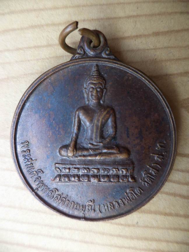 เหรียญกลมใหญ่หลวงปู่บุญมี ฐิตาจาโร หลังหลวงพ่อโต วัดเกาะ จ.สุโขทัย เคาะเดียวครับ