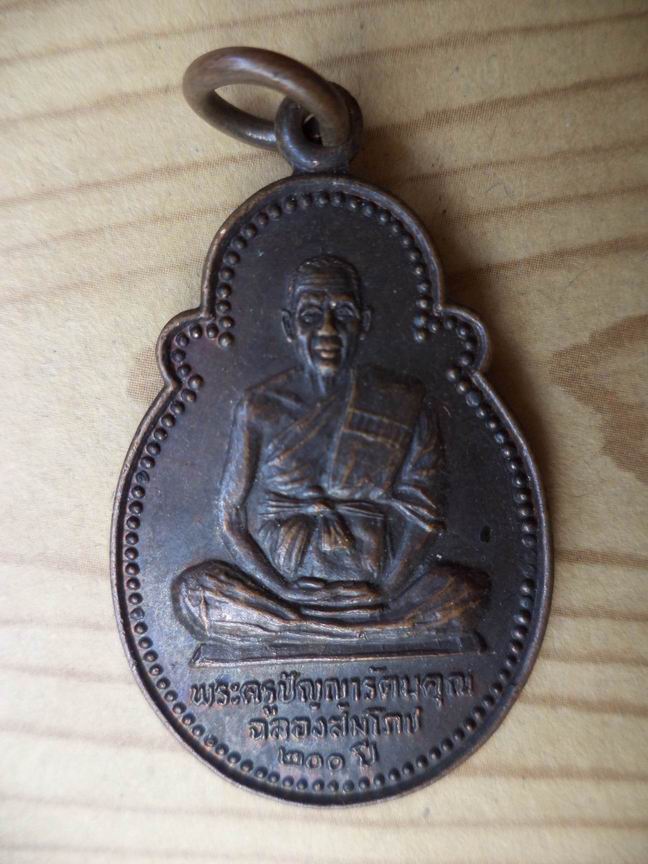 เหรียญพระครูปัญญารัตนคุณ วัดหนองหูช้าง จ.ราชบุรี ปี 2525 เคาะเดียวครับ