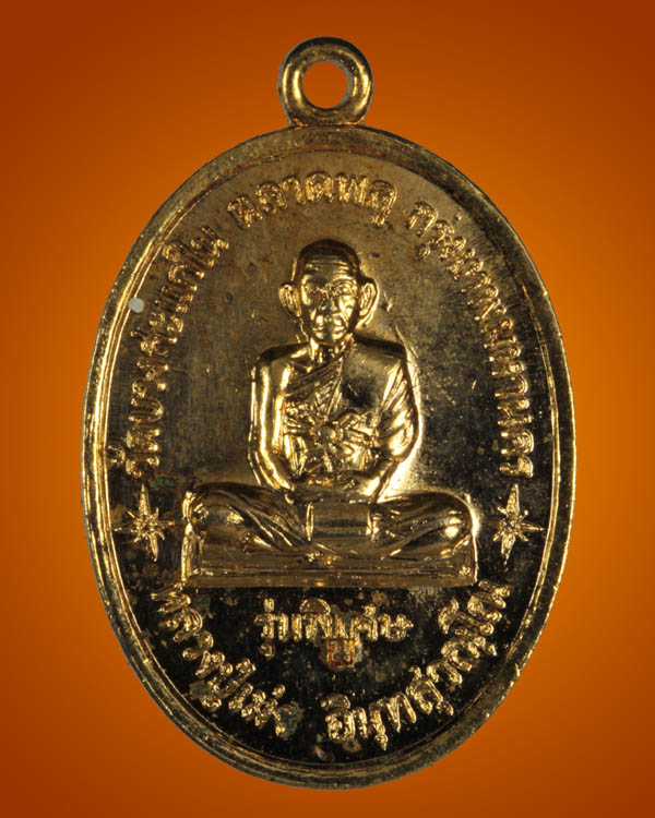 เหรียญหลวงปู่เม่ง วัดบางสะแก ปี 18 หลวงปู่โต๊ะเสก