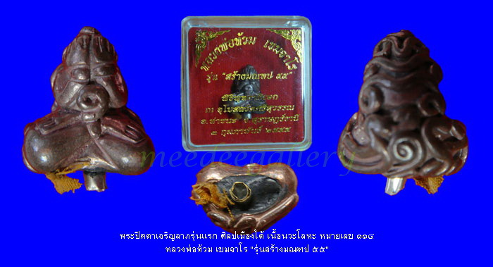พระปิดตายันต์ยุ่ง"รุ่นสร้างมณฑป๕๕"เนื้อนวะ หมายเลข ๑๑๔ หลวงพ่อท้วม เขมจาโร วัดศรีสุวรรณ สุราษฎร์ธานี