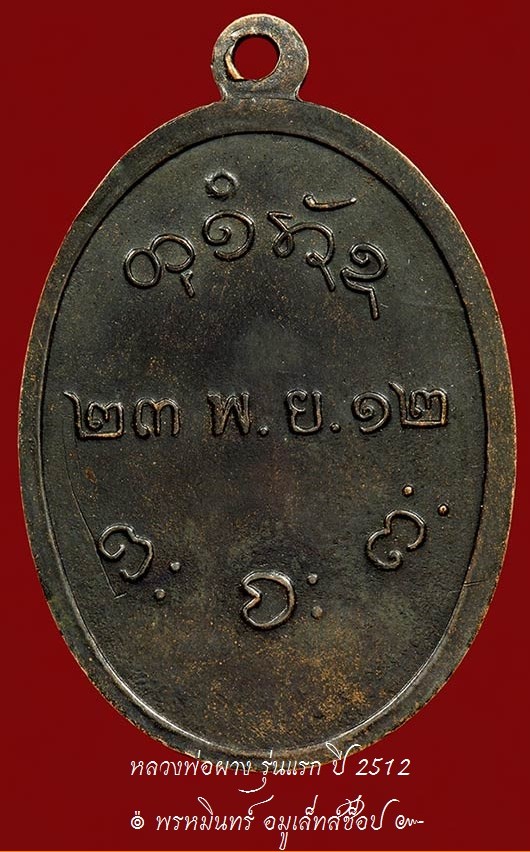 เหรียญหลวงพ่อผาง รุ่นแรก ปี 2512