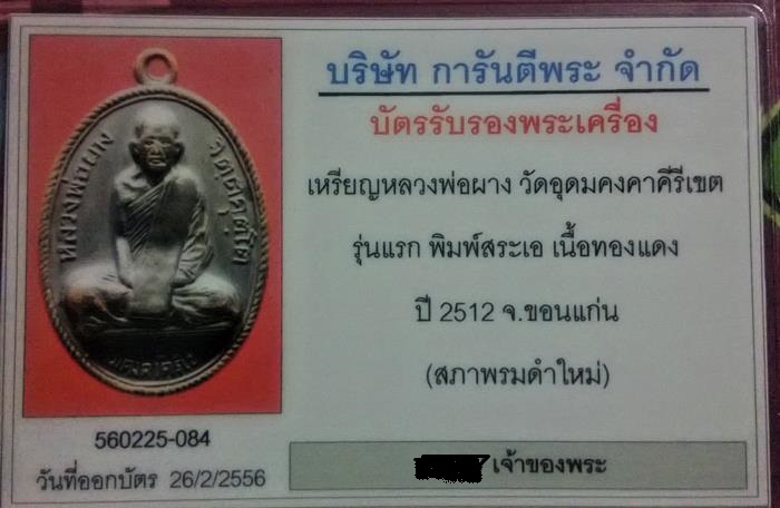 เหรียญหลวงพ่อผาง รุ่นแรก ปี 2512