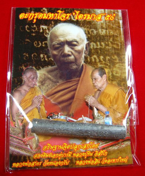 ตะกรุดมหาโจร ไตรมาส 50 หลวงพ่อสาคร วัดหนองกรับ เบอร์ 4