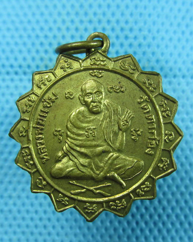 เหรียญกงจักรย้อนยุคหลวงพ่อแช่ม วัดตาก้อง นครปฐม. ..เริ่ม20บาท(09/08/57-62)