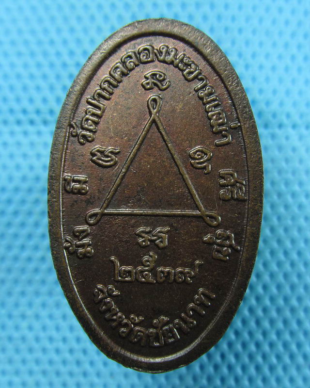 เหรียญหลวงปู่ศุข วัดปากคลองมะขามเฒ่า ชัยนาท ปี39..เริ่ม20บาท(09/08/57-65)