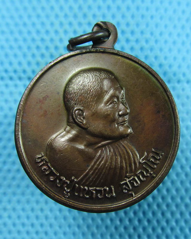 เหรียญหลวงปู่แหวน ฉลองอายุครบ 98 ปี สร้างปี 28 ..เริ่ม20บาท(09/08/57-67)
