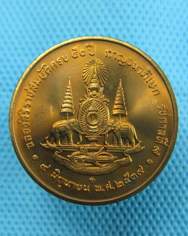 เหรียญในหลวง ฉลองกาญจนาภิเษก 50 ปี เนื้อทองแดงบริสุทธิ์ขัดเงา(ซองเดิม)...เริ่ม20บาท(09/08/57-69)