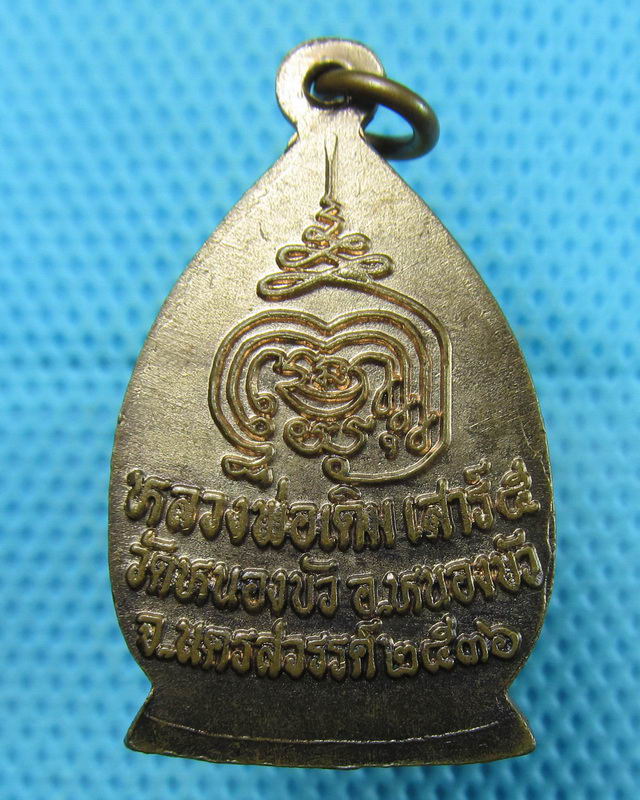 เหรียญหลวงพ่อเดิม วัดหนองบัว เสาร์ห้า ปี 2536..เริ่ม20บาท(09/08/57-71)