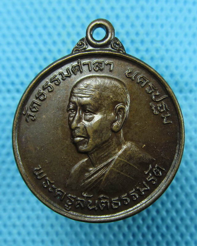 เหรียญพระครูสันติธรรมรัต วัดธรรมศาลา จังหวัด นครปฐม..เริ่ม20บาท(09/08/57-73)