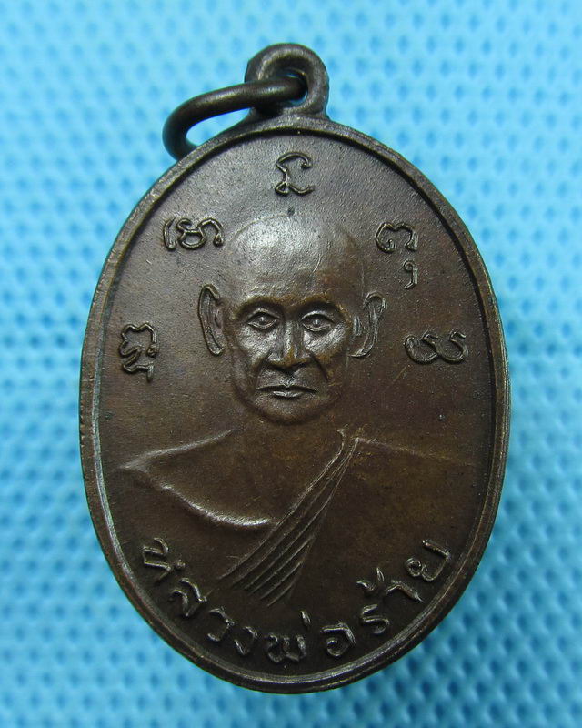 เหรียญหลวงพ่อร้าย-หลวงพ่อกลอย วัดเขายี่สาร. ...เริ่ม20บาท(09/08/57-77)