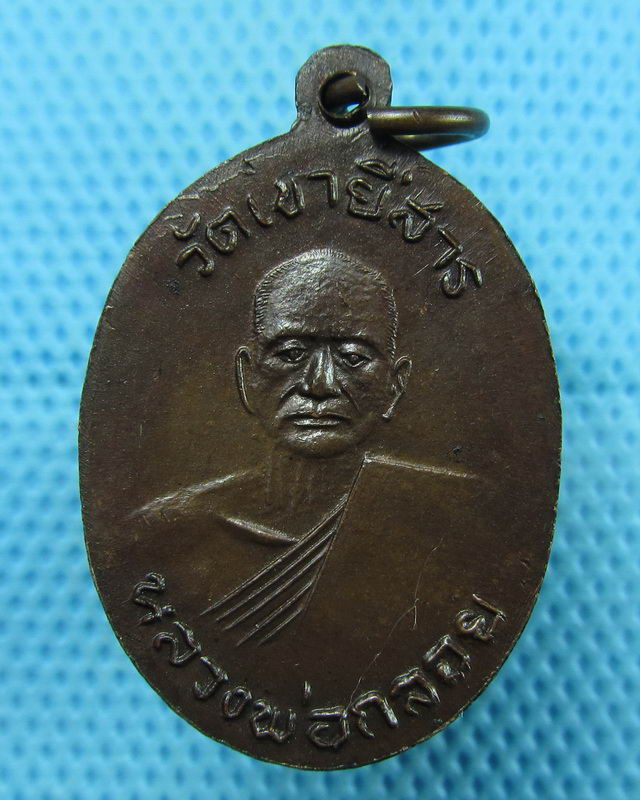เหรียญหลวงพ่อร้าย-หลวงพ่อกลอย วัดเขายี่สาร. ...เริ่ม20บาท(09/08/57-77)