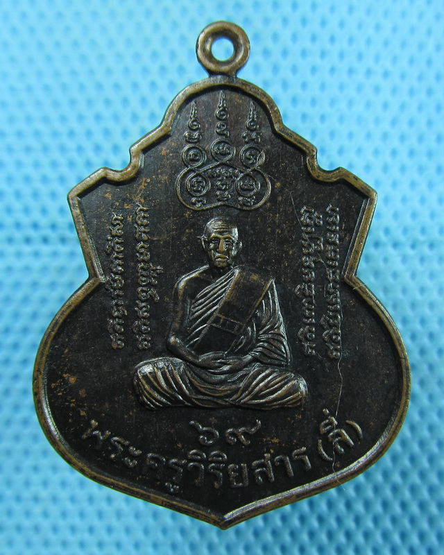 เหรียญกูผู้กู้ชาติ พระครูวิริยสาร ( ลี่ )ศิษย์ของหลวงปู่มา วัดสาธุการาม...เริ่ม20บาท(09/08/57-80)