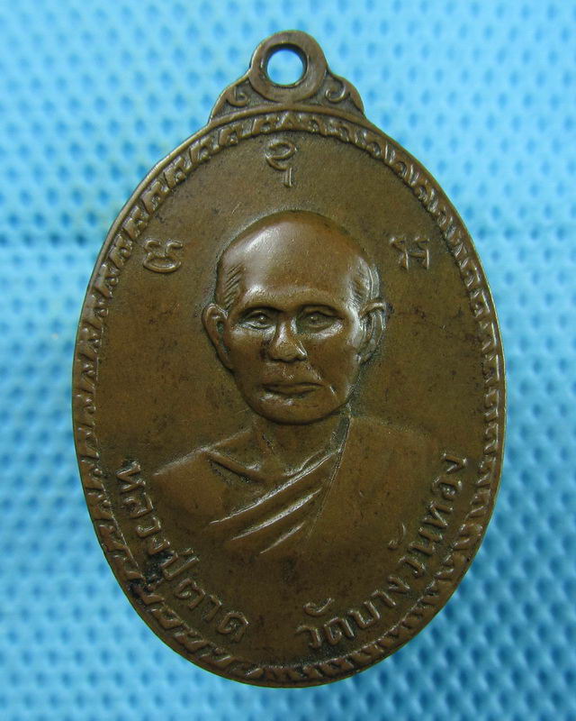 เหรียญหลวงพ่อตาด พระครูอวง วัด บางวันทอง จ.สมุทรสงคราม, ..เริ่ม20บาท(09/08/57-81)