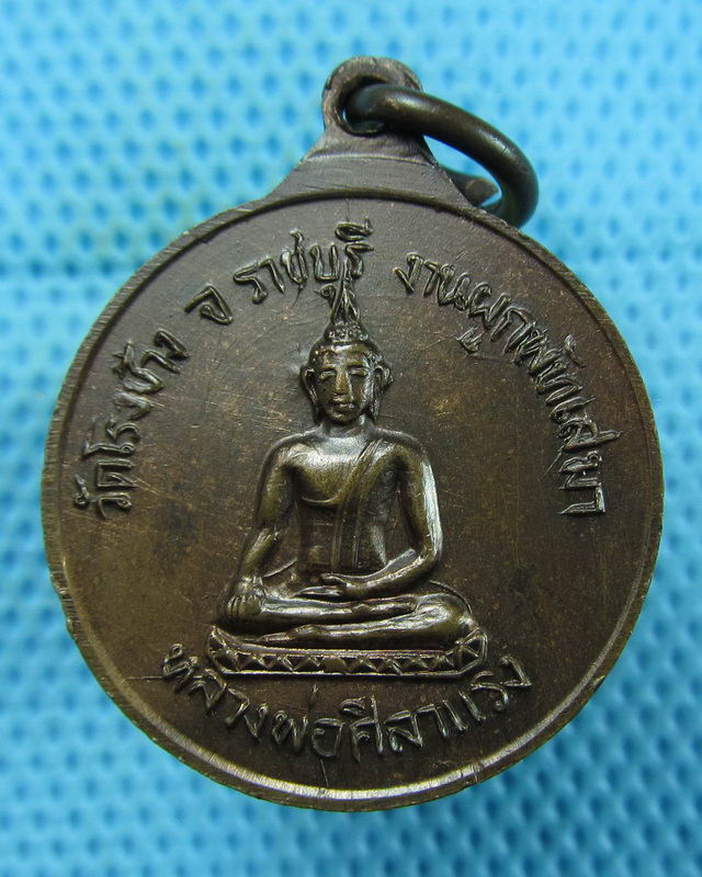 เหรียญพระครูบัณฑิตธรรมากร วัดโรงช้าง ราชบุรี ปี 2521..เริ่ม20บาท(09/08/57-86)