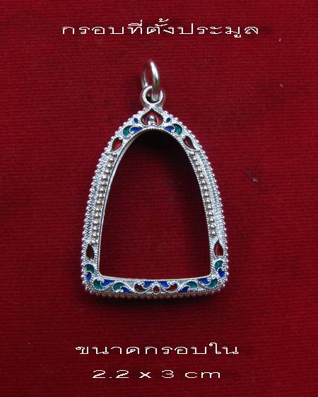 กรอบเงินแท้ ลงยาสุโขทัย ใส่ รูปหล่อ หลวงพ่อเงิน ปี 15 วัดท้ายน้ำ  #  12