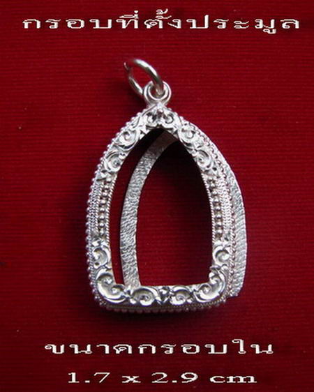 กรอบเงิน ยกซุ้ม ติดไข่ปลา ใส่ พระกริ่ง หลวงพ่อโสธร พระชัยวัฒน์ # 5