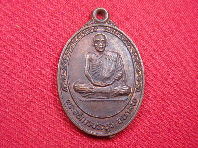 "จ่าสันต์" แดงเคาะเดียว/เหรียญพระอธิการประยูร  วัดหนองโสน  กาญจนบุรี