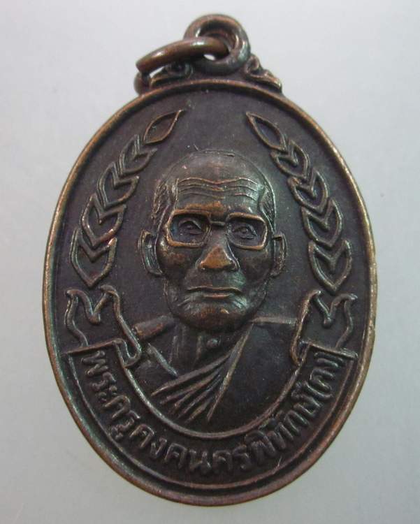 เหรียญหลวงปู่คง วัดตะคร้อ จ นครราชสีมา  รุ่น รวย คง รวย