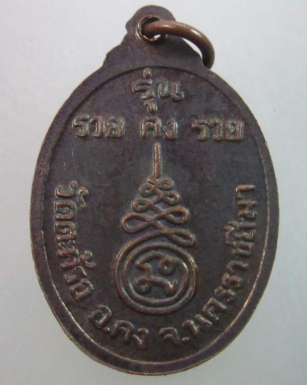 เหรียญหลวงปู่คง วัดตะคร้อ จ นครราชสีมา  รุ่น รวย คง รวย