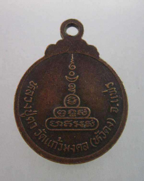 เหรียญรุ่น๒ พระครูวิจารณ์สังฆกรณ์ วัดแก้วมงคล จ แพร่
