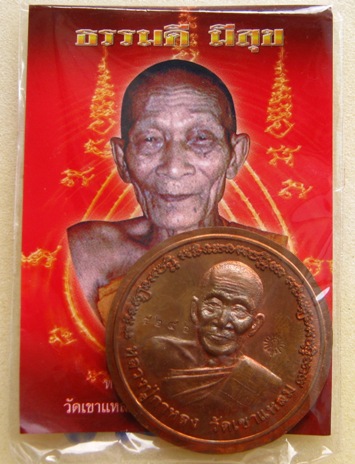 เหรียญบาตรน้ำมนต์ หลวงป่กาหลงเขี้ยวแก้ว วัดเขาแหลม จ สระแก้ว ปี2550