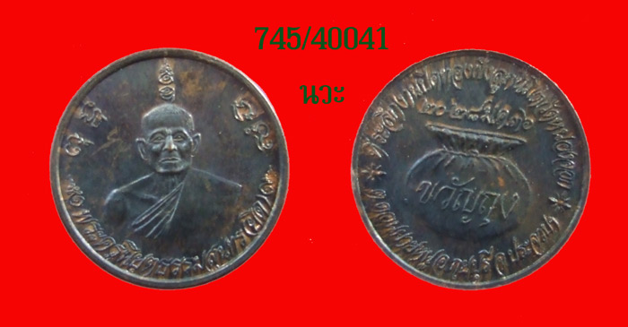 เหรียญขวัญถุง เนื้อนวะ  หลวงพ่อยิด วัดหนองจอก ประจวบฯ