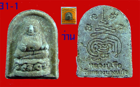 สังกัจจาย เนื้อว่าน หลวงปู่เจือ วัดกลางบางแก้ว