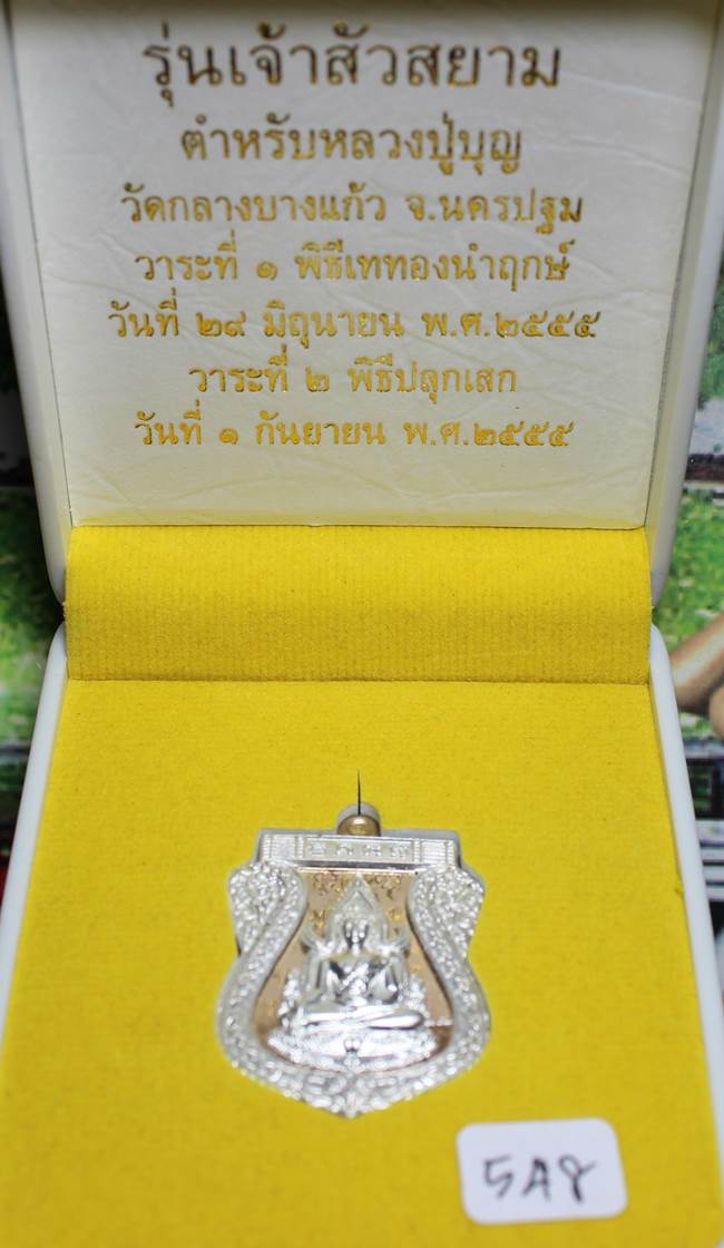 **เหรียญชินราช รุ่นเจ้าสัวสยาม หลวงพ่อคง วัดกลางบางแก้ว เลข 548 เนื้อนวะหน้ากากเงิน เคาะเดียวแดง**