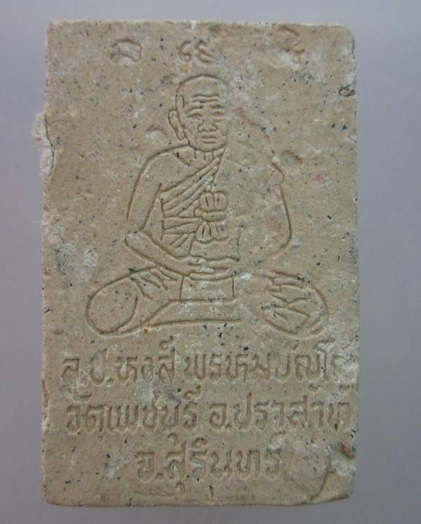 สมเด็จแหวกม่าน หลวงปู่หงษ์ วัดเพชรบุรี จ.สุรินทร์
