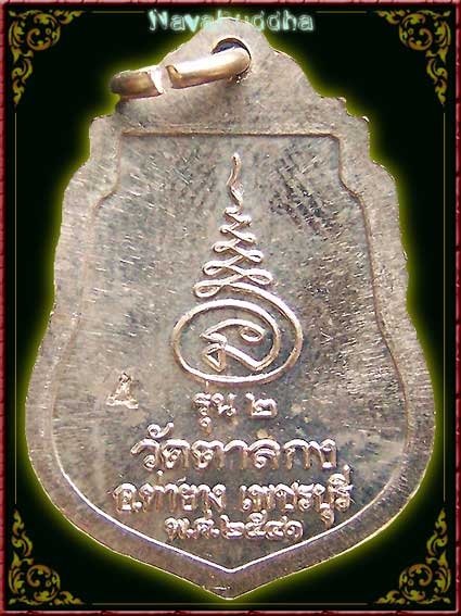 เหรียญปั๊มเสมา รุ่น 2 หลวงพ่ออุ้น วัดตาลกง จัดสร้างปี 2541 