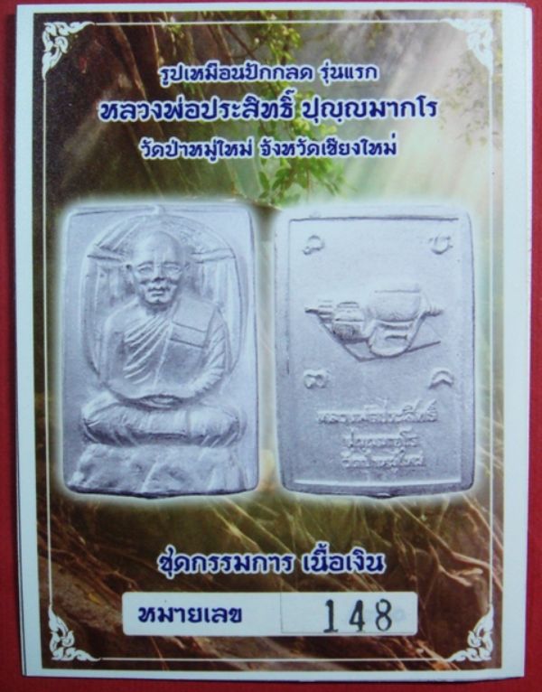 รูปเหมือนปักกลด (ชุดเงิน) หลวงพ่อประสิทธิ์ ปุญญมากโร วัดป่าหมู่ใหม่ อ.แม่แตง จ.เชียงใหม่