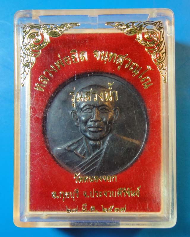 เหรียญสรงน้ำ เล็ก หลวงพ่อยิด