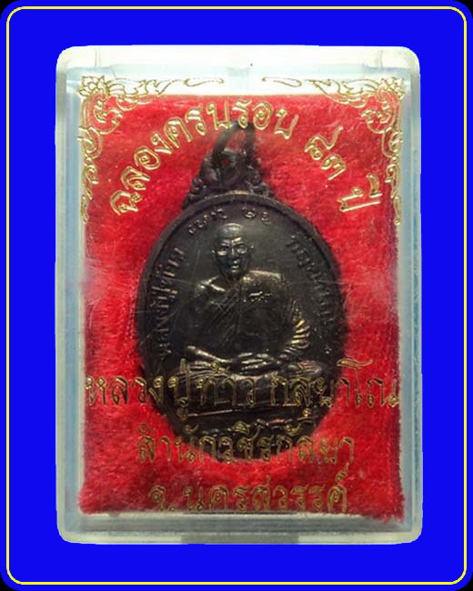 เหรียญหลวงปู่ท้าว สำนักวชิรกัลยา นครสวรรค์ ปี40 ฉลองครบรอบ 83 ปี