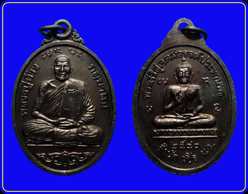 เหรียญหลวงปู่ท้าว สำนักวชิรกัลยา นครสวรรค์ ปี40 ฉลองครบรอบ 83 ปี