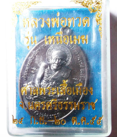 เหรียญหลวงปู่ทวด เหนือเมฆ สวยมากๆ หายากแล้ว พร้อมกล่อง 