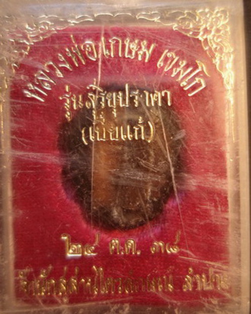 เบี้ยแก้ หลวงพ่อเกษม เขมโก รุ่นสุริยุปราคา ตระกรุด เงินแท้ ปี38 อุดปรอทพร้อมกล่องเดิม ครับ ปรอทอายุ1