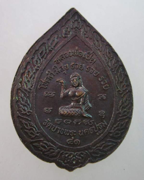 เหรียญหลวงพ่อเปิ่น วัดบางพระ หลังนางกวัก ปี๔๑