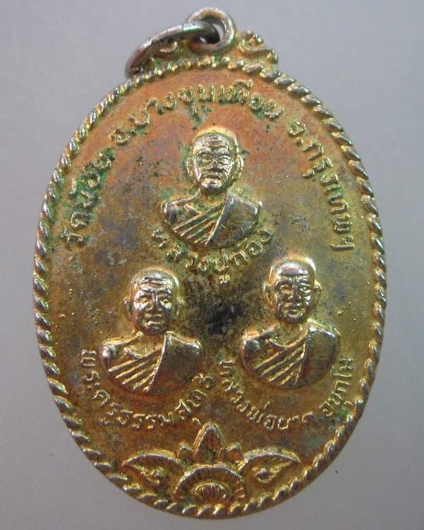 เหรียญสามพระอาจารย์ วัดน้อย อ.บางขุนเทียน  กรุงเทพฯ