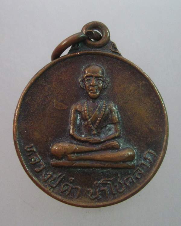 เหรียญหลวงปู่ดำนำโชคลาภ วัดเรืองเวชมงคล จ นนทบุรี
