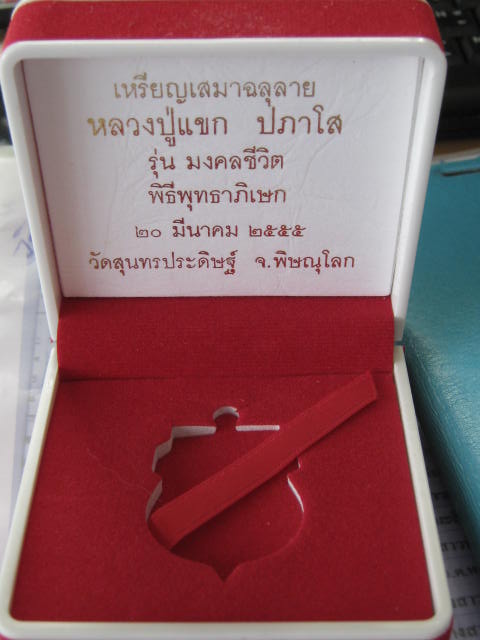 เหรียญเสมาฉลุลายมังกร พระพุทธชินราช หลวงปู่แขก รุ่นมงคลชีวิต เนื้อทองระฆังตะกรุดเงิน เบอร์..1246.กล่