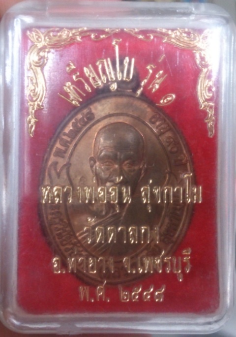 หลวงพ่ออุ้นวัดตาลกง เหรียญโบว์