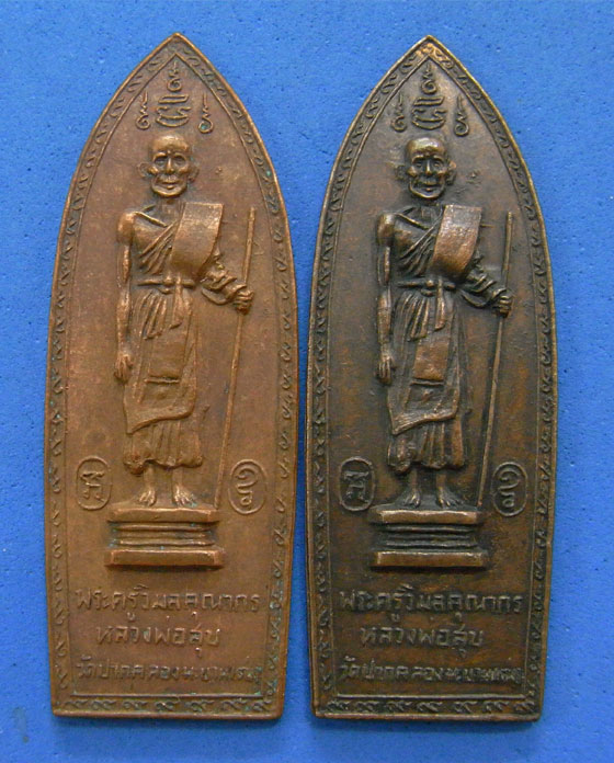เหรียญหลวงปู่ศุข วัดสันติคีรีศรีบรมธาตุ กาญจนบุรี 2 เหรียญ