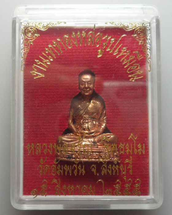 *** จ.สิงห์บุรี *** รูปเหมือนอุดกริ่ง หลวงพ่อจรัญ ฐิตธมฺโม วัดอัมพวัน ปี๒๕๕๕   