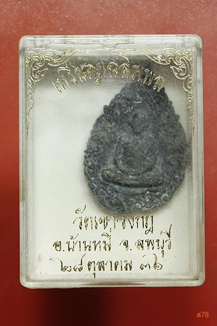 เหรียญเฉลิมพล หลวงปู่เฉลิมพล วัดเขาวงกฏ จ.ลพบุรี ปี 2536 + กล่องเดิม...../000